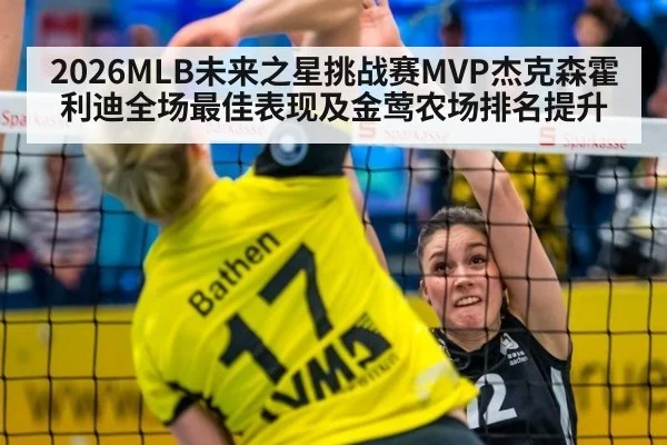 2026MLB未来之星挑战赛MVP杰克森霍利迪全场最佳表现及金莺农场排名提升