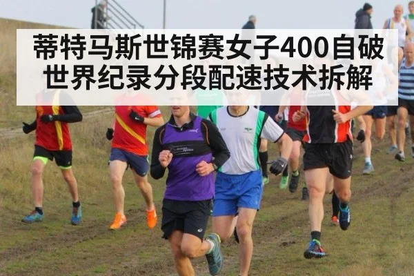 蒂特马斯世锦赛女子400自破世界纪录分段配速技术拆解