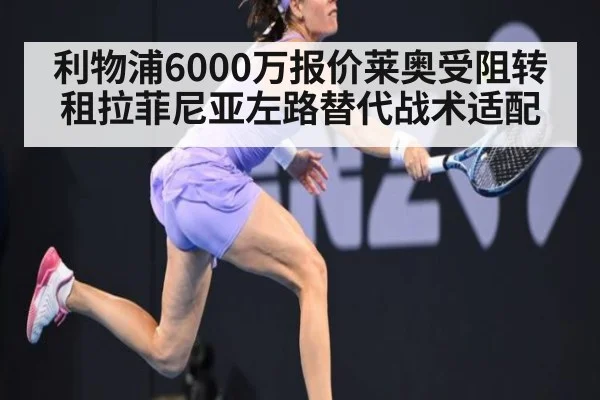 利物浦6000万报价莱奥受阻转租拉菲尼亚左路替代战术适配