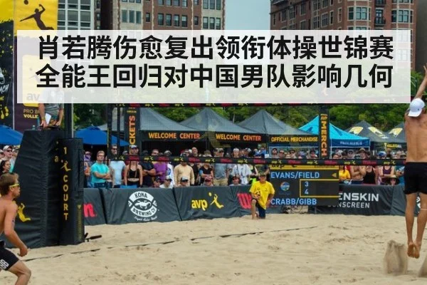 肖若腾伤愈复出领衔体操世锦赛 全能王回归对中国男队影响几何