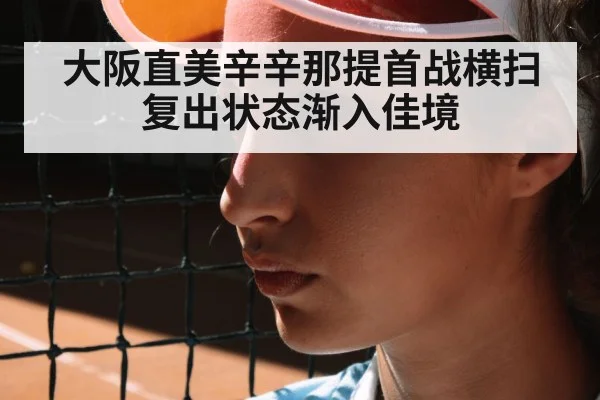 大阪直美辛辛那提首战横扫 复出状态渐入佳境