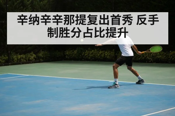 辛纳辛辛那提复出首秀 反手制胜分占比提升